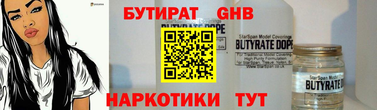 Сафоново  БУТИРАТ  Вход с VPN  Бутират GHB 